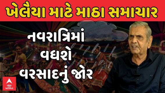 Ambalal Patel : ખેલૈયા માટે માઠા સમાચાર, નવરાત્રિમાં વરસાદની અંબાલાલ પટેલે કરી આગાહી