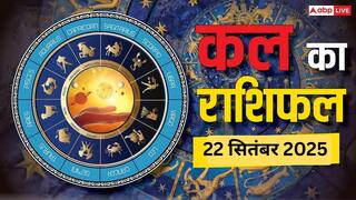 Kal Ka Rashifal: 22 सितंबर 2025 को इन राशियों की चमकेगी किस्मत! जानें क्या कहते हैं सितारे, जानें कल का राशिफल