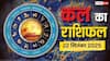 Kal Ka Rashifal: 22 सितंबर 2025 को इन राशियों की चमकेगी किस्मत! जानें क्या कहते हैं सितारे, जानें कल का राशिफल