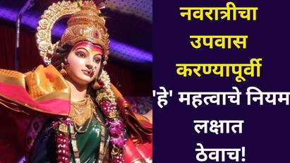 मंडळींनो.. नवरात्रीचा उपवास करण्यापूर्वी 'हे' महत्वाचे नियम लक्षात ठेवाच! अन्यथा व्रत, इच्छा राहील अपूर्ण?
