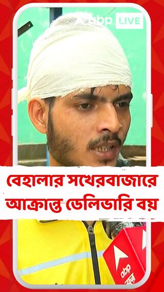 বেহালার সখেরবাজারে আক্রান্ত ডেলিভারি বয়