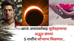 आज अमावस्येसह सूर्यग्रहणाचा अद्भूत संगम! सूर्य-शनिची महायुती 'या' 5 राशींचं सौभाग्य मिळवून देईल, बॅंक बॅलेन्स, संपत्ती वाढणार