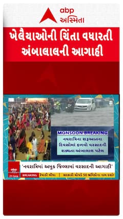 Ambalal Patel : ખેલૈયા માટે માઠા સમાચાર, નવરાત્રિમાં વરસાદની અંબાલાલ પટેલે કરી આગાહી