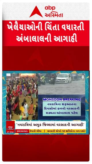 Ambalal Patel : ખેલૈયા માટે માઠા સમાચાર, નવરાત્રિમાં વરસાદની અંબાલાલ પટેલે કરી આગાહી