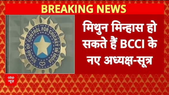 Breaking News: Mithun Manhas Likely to Be Next BCCI President: Sources | ABP NEWS