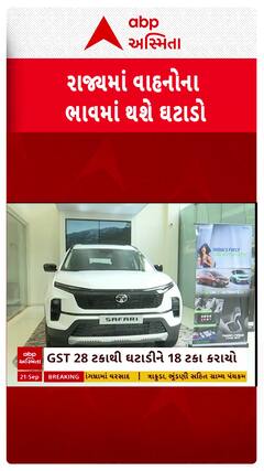 New GST Rate : રાજ્યમાં વાહનોના ભાવમાં થશે ઘટાડો, જુઓ શોર્ટ વીડિયો
