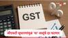 GST Reforms : जीएसटी सुधारणा लागू होताच एक दोन नव्हे 375 वस्तूंचे दर कमी होणार, जाणून घ्या कोणत्या वस्तूंच्या किमती कमी होणार