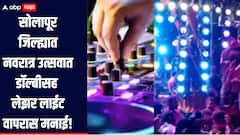 कौतुकास्पद! नवरात्र उत्सवात डॉल्बीसह लाईट वापरास मनाई, सोलापूरचे जिल्हाधिकारी कुमार आशीर्वाद यांचे आदेश