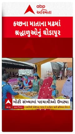 Kutch news : કચ્છના માતાના મઢમાં શ્રદ્ધાળુઓનું ઘોડાપૂર, અલગ અલગ સેવા કેમ્પોનું આયોજન