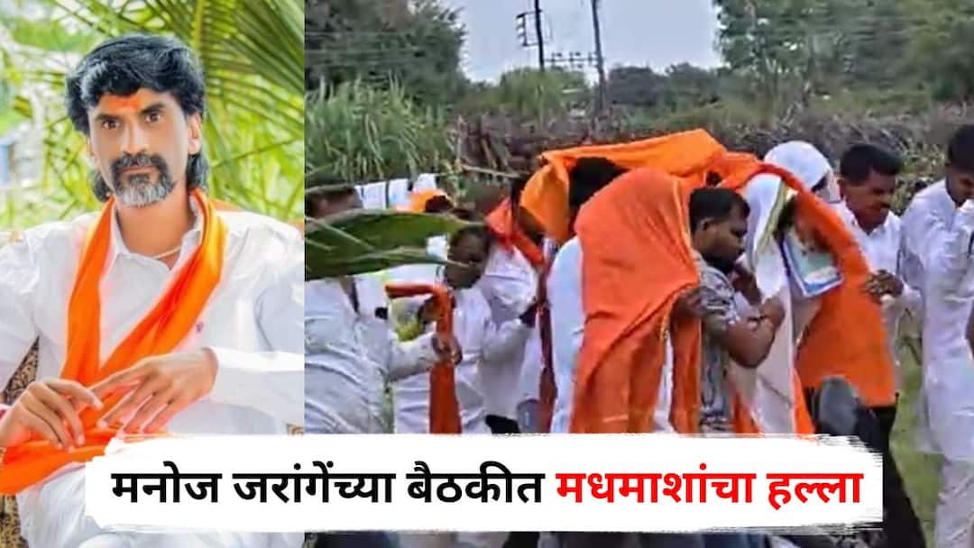 Manoj Jarange Patil Bees attack during Marathwada coordinators meeting Jalna Maharashtra Marathi News Manoj Jarange Patil : मनोज जरांगेंच्या बैठकीत मधमाशांचा हल्ला, सहकाऱ्यांनी गळ्यातील उपरणी काढून पाटलांना झाकलं, सहीसलामत बाहेर काढलं