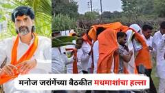मनोज जरांगेंच्या बैठकीत मधमाशांचा हल्ला, सहकाऱ्यांनी गळ्यातील उपरणी काढून पाटलांना झाकलं, सहीसलामत बाहेर काढलं
