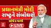 PM Modi To Address Nation: PM મોદી આજે સાંજે 5 વાગ્યે કરશે રાષ્ટ્રને સંબોધન