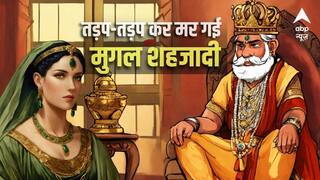 बेटी को 20 साल जेल में रखा, भूखी-प्यासी मर गई शहजादी; मुगल बादशाह की क्रूर दास्तां!
