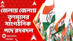 TMC News: জেলায় জেলায় তৃণমূলের সাংগঠনিক পদে রদবদল । নতুন ব্লক ও টাউন সভাপতিদের নাম ঘোষণা