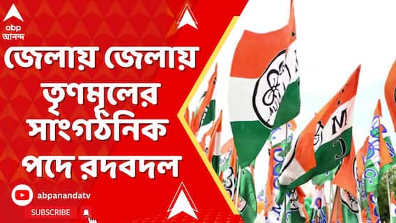জেলায় জেলায় তৃণমূলের সাংগঠনিক পদে রদবদল । নতুন ব্লক ও টাউন সভাপতিদের নাম ঘোষণা