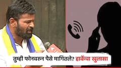 Video: मला 1 मिनिटांत 15 ते 20 कॉल धमक्या देणारे येतात; पैसे मागितल्याच्या कॉल रेकॉर्डींगवरुन लक्ष्मण हाकेंचा खुलासा, काय म्हणाले?