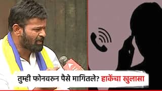 Video: मला 1 मिनिटांत 15 ते 20 कॉल धमक्या देणारे येतात; पैसे मागितल्याच्या कॉल रेकॉर्डींगवरुन लक्ष्मण हाकेंचा खुलासा, काय म्हणाले?