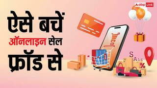 Online Shopping: ऑनलाइन सेल में आपके साथ हो सकता है फ्राॅड, जानें बचने का तरीका