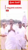 శ్రీవారి సేవలో  గుమ్మనూరు జయరాం