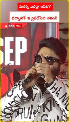 మనల్ని ఎవడ్రా ఆపేది? వర్షానికే ఇచ్చిపడేసిన తమన్