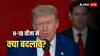 सिर्फ एक बार फीस, नए वीजा पर नियम होगा लागू... ट्रंप के नए H-1B वीजा नियमों पर अमेरिका की सफाई