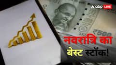 नवरात्रि में खरीदो यह स्टॉक, कराएगा दमदार मुनाफा, ब्रोकरेज ने क्यों दी यह सलाह?