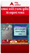 Gujarat Rain Data: ગુજરાતમાં બપોરે 2 વાગ્યા સુધીમાં 36 તાલુકામાં વરસાદ, ક્યાં કેટલો પડ્યો વરસાદ?