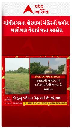 Gandhinagar news: ગાંધીનગરના શેરથામાં મંદિરની જમીન બારોબાર વેચાઈ જતા આક્રોશ