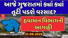 Gujarat Rain Forecast : આગામી 48 કલાક ગુજરાતમાં વરસાદની આગાહી, જુઓ અહેવાલ