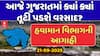 Gujarat Rain Forecast : આગામી 48 કલાક ગુજરાતમાં વરસાદની આગાહી, જુઓ અહેવાલ