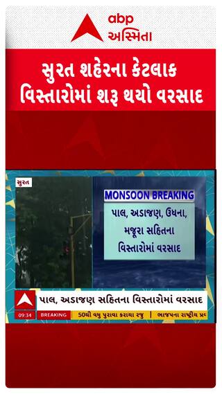 Surat Rain: સુરત શહેરના કેટલાક વિસ્તારોમાં શરૂ થયો વરસાદ