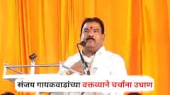 स्थानिक स्वराज्य संस्थांच्या निवडणुकीत तीन-तीन कोटी खर्च होतो, 100 बोकडं दिली जातात; संजय गायकवाडांच्या वक्तव्याने चर्चांना उधाण