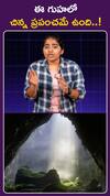 ఈ గుహలో చిన్న  ప్రపంచమే ఉంది!