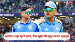 कर्णधार आयुष म्हात्रे फ्लॉप, वैभव सूर्यवंशीने पुन्हा घातला धुमाकूळ; 172.73 च्या स्ट्राइक रेटने ठोकल्या इतक्या धावा