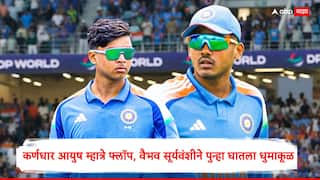 Australia U19 vs India U19 : कर्णधार आयुष म्हात्रे फ्लॉप, वैभव सूर्यवंशीने पुन्हा घातला धुमाकूळ; 172.73 च्या स्ट्राइक रेटने ठोकल्या इतक्या धावा