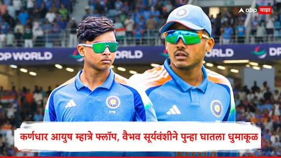 Australia U19 vs India U19 : कर्णधार आयुष म्हात्रे फ्लॉप, वैभव सूर्यवंशीने पुन्हा घातला धुमाकूळ; 172.73 च्या स्ट्राइक रेटने ठोकल्या इतक्या धावा
