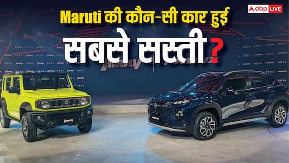 GST कट के बाद Maruti की कौन-सी कार मिल रही सबसे सस्ती? खरीदने से पहले जान लीजिए डिटेल