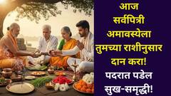 आज सर्वपित्री अमावस्येला पदरात पडेल सुख-समृद्धी! तुमच्या राशीनुसार दान करा, पितर देतील आशीर्वाद