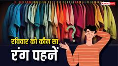 Color Astrology: शुभ रविवार के लिए आज वार्डरोब से निकाल लीजिए इस रंग के कपड़े, बन जाएगा दिन