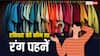 Color Astrology: शुभ रविवार के लिए आज वार्डरोब से निकाल लीजिए इस रंग के कपड़े, बन जाएगा दिन