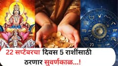 22 सप्टेंबरच्या दिवशी 'या' 5 राशींना लागणार लॉटरी; नशिबाचे दरवाजे उघडणार, देवीची असणार सदैव कृपा