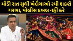 Harsh Sanghavi : મોડી રાત સુધી ખેલૈયાઓ રમી શકશે ગરબા, પોલીસ દખલ નહીં કરે