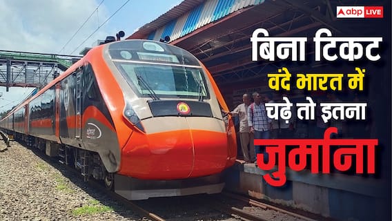 करीबी को छोड़ने गए स्टेशन और गेट बंद होने वंदे भारत में फंस गए, कितना लगेगा जुर्माना?