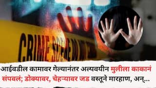 Mumbai Crime News: आईवडील कामावर गेल्यावर काकाने अल्पवयीन मुलीसोबत भयंकर कृत्य केलं, चेहऱ्यावर जड वस्तूने घाव अन् सपासप वार