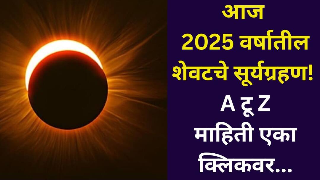 Surya Grahan 2025 astrology marathi news Today solar eclipse visible in India When will the Sutak period what time will it be visible All information on one click Surya Grahan 2025: आज 2025 वर्षातील शेवटचे सूर्यग्रहण! भारतात दिसणार का? सुतक काळ कधी असेल? किती वाजता दिसेल? सर्व माहिती एका क्लिकवर...