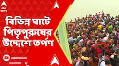 Kolkata News: মহালয়া উপলক্ষে কলকাতা ও হাওড়ার বিভিন্ন ঘাটে পিতৃপুরুষের উদ্দেশে তর্পণ