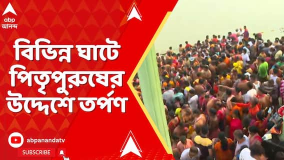 মহালয়া উপলক্ষে কলকাতা ও হাওড়ার বিভিন্ন ঘাটে পিতৃপুরুষের উদ্দেশে তর্পণ