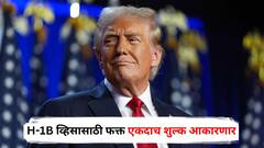 H-1B व्हिसासाठी फक्त एकदाच शुल्क आकारणार, जुन्या व्हिसाधारकांचं काय होणार? व्हाईट हाऊसकडून खुलासा