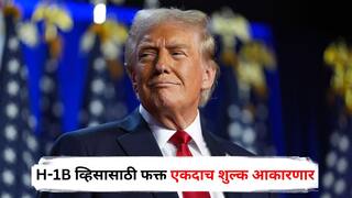 Donald Trump H1B Visa: H-1B व्हिसासाठी फक्त एकदाच शुल्क आकारणार, जुन्या व्हिसाधारकांचं काय होणार? व्हाईट हाऊसकडून खुलासा