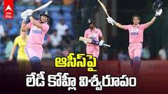 ఆసీస్‌పై లేడీ కోహ్లీ విశ్వరూపం